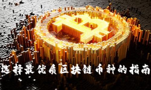 选择最优质区块链币种的指南