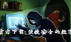 小狐钱包官方下载：便捷安全的数字钱包选择