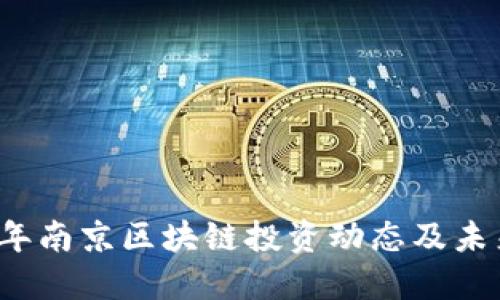 2023年南京区块链投资动态及未来展望