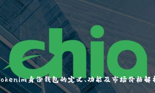 Tokenim身份钱包的定义、功能及市场价格解析