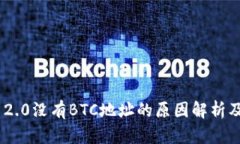 Tokenim 2.0没有BTC地址的原因解析及解决方案