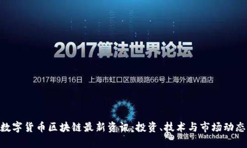 Abbey数字货币区块链最新资讯：投资、技术与市场动态全解析