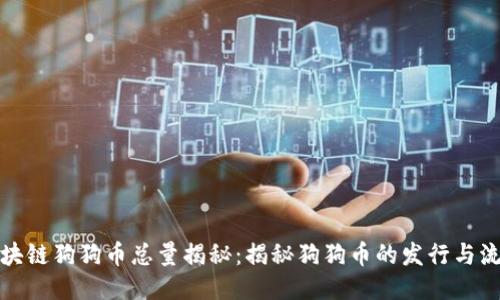区块链狗狗币总量揭秘：揭秘狗狗币的发行与流通