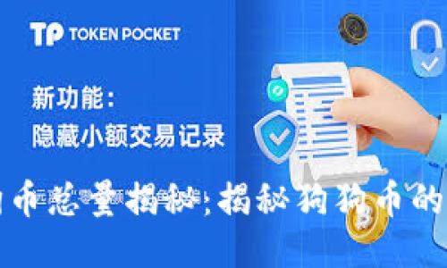 区块链狗狗币总量揭秘：揭秘狗狗币的发行与流通