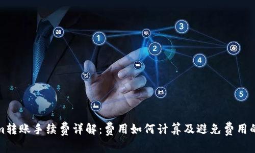 Tokenim转账手续费详解：费用如何计算及避免费用的小技巧