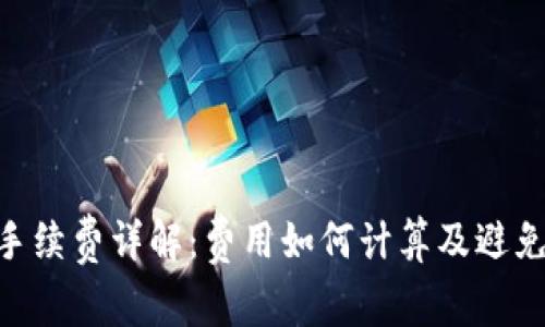 Tokenim转账手续费详解：费用如何计算及避免费用的小技巧