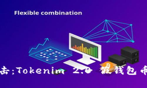 如何防范钓鱼攻击：Tokenim 2.0 假钱包币丢失的应对策略