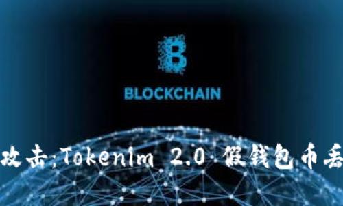 如何防范钓鱼攻击：Tokenim 2.0 假钱包币丢失的应对策略