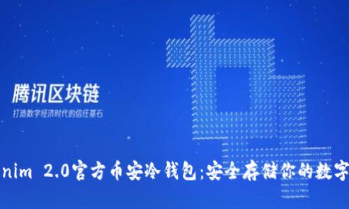 Tokenim 2.0官方币安冷钱包：安全存储你的数字资产
