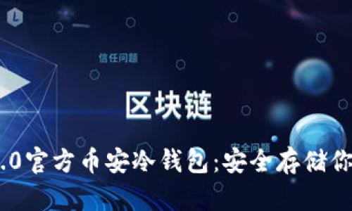 Tokenim 2.0官方币安冷钱包：安全存储你的数字资产