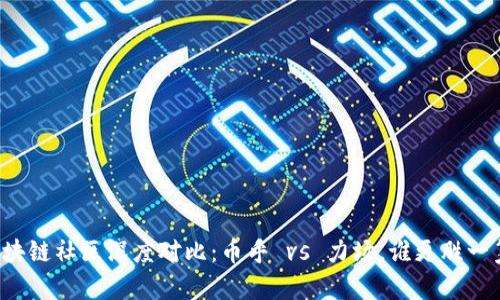 区块链社区深度对比：币乎 vs 力场，谁更胜一筹？