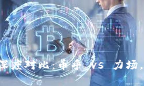 区块链社区深度对比：币乎 vs 力场，谁更胜一筹？