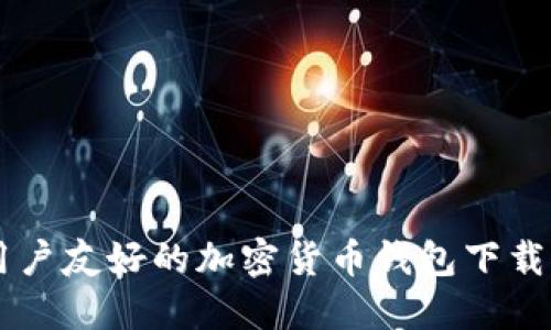 Tokenim：用户友好的加密货币钱包下载与使用指南
