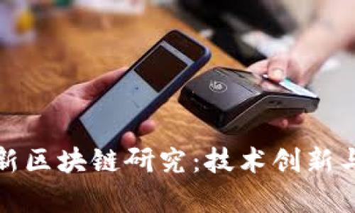 人民网最新区块链研究：技术创新与应用前景