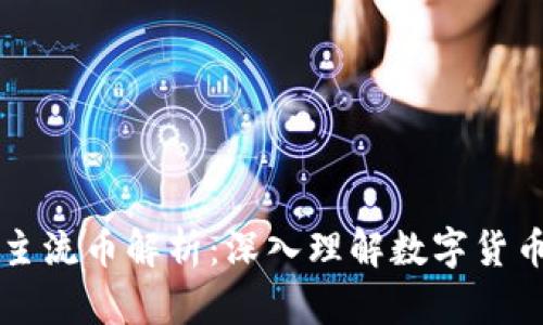 区块链主流币解析：深入理解数字货币的核心