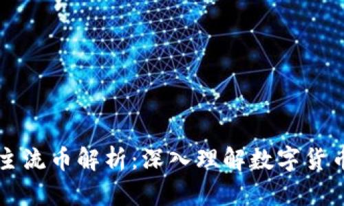 区块链主流币解析：深入理解数字货币的核心