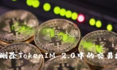 如何删除TokenIM 2.0中的交易地址？