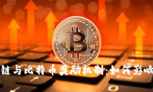 深入解析区块链与比特币奖励机制：如何影响未来金融生态
