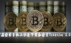 如何在安卓手机上快速下载和安装Tokenim 2.0钱包