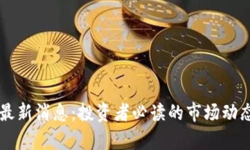 高飞区块链最新消息：投资者必读的市场动态与趋势分析