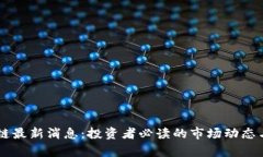 高飞区块链最新消息：投资者必读的市场动态与