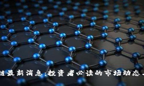 高飞区块链最新消息：投资者必读的市场动态与趋势分析