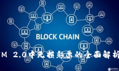 TokenIM 2.0中无损彩票的全面解析与启示