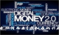 区块链技术从何而来？虚拟币的兴起原因分析