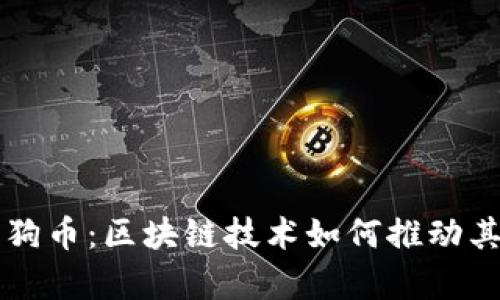 全面解析狗狗币：区块链技术如何推动其发展与应用