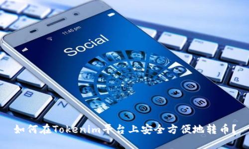如何在Tokenim平台上安全方便地转币？