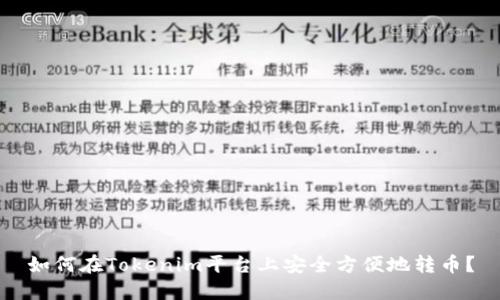 如何在Tokenim平台上安全方便地转币？
