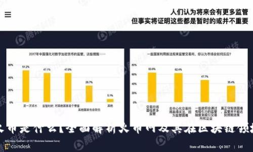 区块链火币是什么？全面解析火币网及其在区块链领域的影响