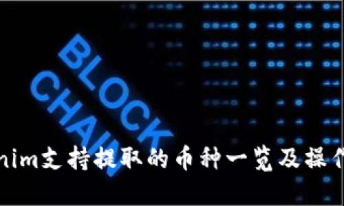 Tokenim支持提取的币种一览及操作指南