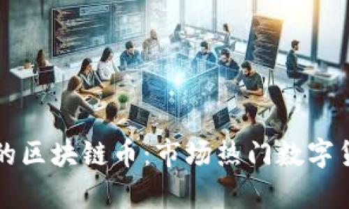 现在能卖的区块链币：市场热门数字货币全解析