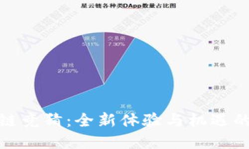 最新区块链竞猜：全新体验与机遇的数字时代