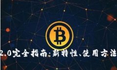 Tokenim安卓版2.0完全指南：新特性、使用方法及常