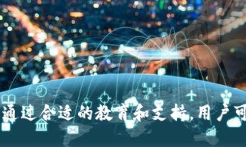   Tokenim 2.0 离线签名详解：全新安全交易方式 / 

 guanjianci Tokenim 2.0, 离线签名, 加密货币 /guanjianci 

Tokenim 2.0 是一款在加密货币领域逐渐受到重视的工具，其最大的特点之一就是它的离线签名功能。离线签名技术在安全性和隐私保护上都展现出巨大的优势，尤其适合希望进行安全数字资产管理的用户。

### 什么是离线签名？

离线签名是指在没有互联网连接的情况下，通过使用私钥对交易进行数字签名，这种方式可以有效地将私钥与可能存在的网络攻击或病毒隔离，确保用户的数字资产安全。

**原理：**
离线签名的核心原理是将交易相关的数据和私钥分开，这样即便在线环境存在恶意软件，攻击者也无法轻易获取私钥。用户首先将所需交易信息输入到一个离线设备上（通常是没有联网的电脑或硬件钱包）。然后使用本地的私钥进行签名，最终将得到的签名与交易信息一起提交到网络上完成交易。

**优点：**
1. **安全性高**：私钥不在联网环境中暴露，降低被盗风险。
2. **隐私保护**：用户交易信息在离线环境中处理，更不容易被追踪。
3. **防止人为错误**：通过离线设备的确认流程，可以有效减少操作失误。

### Tokenim 2.0 的离线签名功能是怎么实现的？

Tokenim 2.0 在实现这一功能方面有其独特的设计和流程。首先，用户需要在Tokenim 2.0上生成一对密钥，包括公钥和私钥。然后，用户通过以下步骤进行离线签名：

1. **创建交易**：用户在Tokenim 2.0上生成一个基于其账户的交易信息，包括转账金额和目标地址等。
2. **导出交易信息**：经过确认交易信息后，用户会将该信息导出为一个文件，通常为JSON或其他标准格式。这个文件中不会包含私钥信息，仅包含公开的交易细节。
3. **离线签名**：用户将导出的交易文件复制到一个安全的离线设备上，在该设备上使用私钥对交易进行签名。此时系统会生成一个签名结果。
4. **提交签名**：最后，用户将签名结果和原始交易信息一起导出，并将其通过任何安全的方式（如USB、邮件等）转移回联机设备上，最终在Tokenim 2.0中提交，完成交易。

### 常见问题

在使用Tokenim 2.0 离线签名功能的过程中，可能会出现以下几个常见问题：

#### 1. 如何确保离线设备的安全性？

确保离线设备的安全性是进行离线签名的前提。以下是一些建议，以确保您的离线设备安全：
1. **操作系统选择**：建议使用专门设计用于安全存储和管理私钥的操作系统（如Tails或其他轻量级Linux发行版）。
2. **使用硬件钱包**：硬件钱包本身就是为了安全存储私钥而制作的，可以直接用来进行离线签名。
3. **物理隔离**：将该设备与网络完全隔离，确保没有任何物理或无线信号连接。
4. **定期更新**：如果设备无法完全隔离在操作系统级别，要确保进行系统更新以避免已知漏洞。
5. **数据备份**：定期备份重要的交易数据和签名，以防止设备损坏或丢失的风险。


#### 2. 离线签名是否适用于所有类型的加密货币？

离线签名技术可以适用于大部分主流的加密货币，但具体的操作方法可能因每种加密货币的特点而异。下面是一些关键要点：
1. **不同协议**：不同加密货币基于不同的协议，离线签名的实现方式也就不同。例如，比特币和以太坊的签名机制有所区别。
2. **工具兼容性**：确保您选择的离线签名工具已经支持您所使用的加密货币。例如，Tokenim 2.0对多种加密货币都有良好的支持。
3. **社区支持**：查看相关社区对于离线签名的具体实现和指导，确保您对操作流程有清晰的理解。
4. **测试环境**：在处理真正的交易之前，建议在测试网进行实验，以确认所用工具和步骤的有效性和安全性。


#### 3. 如果私钥丢失，如何恢复钱包？

私钥是访问和管理加密货币的重要凭证，如果私钥丢失，恢复钱包的可能性将取决于您是否采取了适当的备份措施。以下是一些策略：
1. **助记词备份**：在生成钱包时，通常会得到一个助记词（通常是12到24个词），这个可以用于恢复钱包。如果您有这个助记词，可以使用它重新恢复钱包及其所有资金。
2. **定期备份**：定期对钱包数据进行备份，包括私钥、助记词和交易历史等，备份文件应存储在安全的位置。
3. **多重签名钱包**：使用多重签名钱包，多个私钥共同授权，可以减少单点故障的风险。
4. **查看钱包提供商**：某些钱包服务可能提供恢复方案，您可以咨询其客服以获得专业意见。
5. **保持怀疑态度**：在请求恢复帮助时，要谨慎，以免上当受骗。


#### 4. 离线签名的速度是否会影响交易确认时间？

离线签名本身并不会直接影响交易确认的时间，因为确认时间主要由网络手段决定。但是，以下几点可能会影响整体流程：
1. **交易传播时间**：离线签名后，用户再通过网络提交交易，需要一定时间来传递到区块链网络，这个时间因网络状况而异。
2. **矿工费用**：如果您在高峰时段提交交易，可能需要支付额外的矿工费用以提高确认速度。
3. **交易复杂性**：更复杂的交易（如多重签名）可能需要更长的处理时间，尽管与离线签名无关，但会影响最终确认。
4. **网络状态**：在网络拥堵时，交易的确认时间可能甚至会延误，因此需要平衡交易费用与确认速度之间的关系。
5. **等待确认**：在进行离线签名后，交易一旦提交，用户需要等待矿工挖掘区块来确认交易，因此并不是完全实时的。


#### 5. 离线签名对新用户是否友好？

对于新用户来说，第一次使用离线签名可能会感到一些操作上的复杂性。然而，通过逐步的学习和实践，这种技术的友好性逐渐提升。让新用户轻松入门的关键点包括：
1. **文档与教程**：大多数支持离线签名的工具都会提供详细的使用指南和教学视频，指导用户上手。
2. **用户界面的设计**：许多现代的加密钱包和平台都注重UX/UI设计，使得离线签署过程更加直观易懂。
3. **简化流程**：一些工具允许用户通过简化流程来进行操作，降低了技术门槛，使得非技术用户也能轻松参与。
4. **社区支持**：用户可以加入相关的社区和论坛，寻求帮助和共享经验。通过互动交流，新用户可以获得更多的使用技巧。
5. **模拟演练**：设计一些模拟环境，供新用户练习，例如在测试网络上的虚拟交易，以熟练掌握离线签名的使用。


综上所述，Tokenim 2.0 离线签名技术为用户提供了一种安全高效的数字货币交易方式。虽然在操作过程中可能会遇到一些障碍，但通过合适的教育和支持，用户可以掌握这一工具，并最大程度地保护他们的数字资产安全。