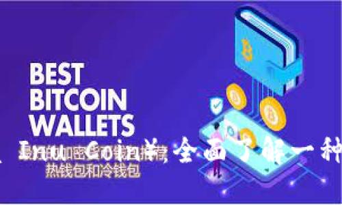 柴犬币（Shiba Inu Coin）：全面了解一种新兴加密货币