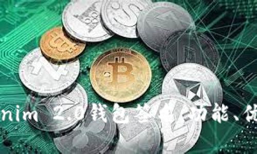 全面解析Tokenim 2.0钱包签名：功能、优势与实用指南