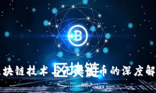 区块链技术与无限发币的深度解析