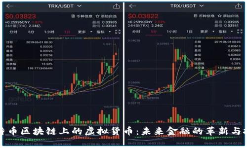 比特币区块链上的虚拟货币：未来金融的革新与挑战