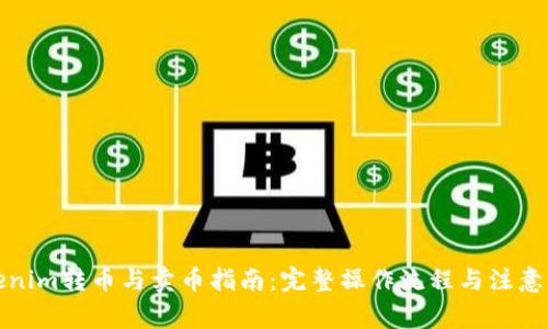 Tokenim转币与卖币指南：完整操作流程与注意事项