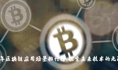 2023年区块链应用场景排行榜：探索未来技术的无限可能