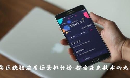 2023年区块链应用场景排行榜：探索未来技术的无限可能