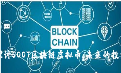 深入探讨SOOT区块链虚拟币：未来的投资选择