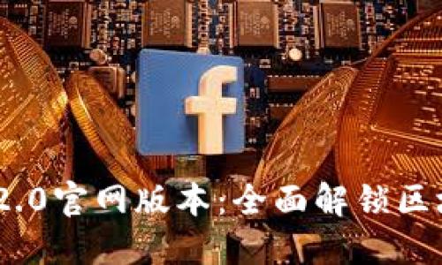 Tokenim 2.0官网版本：全面解锁区块链的潜力