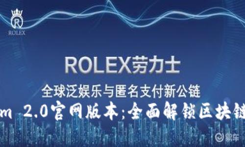 Tokenim 2.0官网版本：全面解锁区块链的潜力
