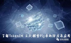 了解TokenIM 2.0：探索Pig币的潜力与应用