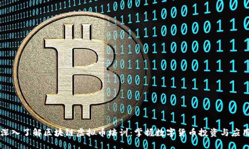 深入了解区块链虚拟币培训：掌握数字货币投资与应用