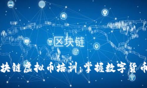 深入了解区块链虚拟币培训：掌握数字货币投资与应用